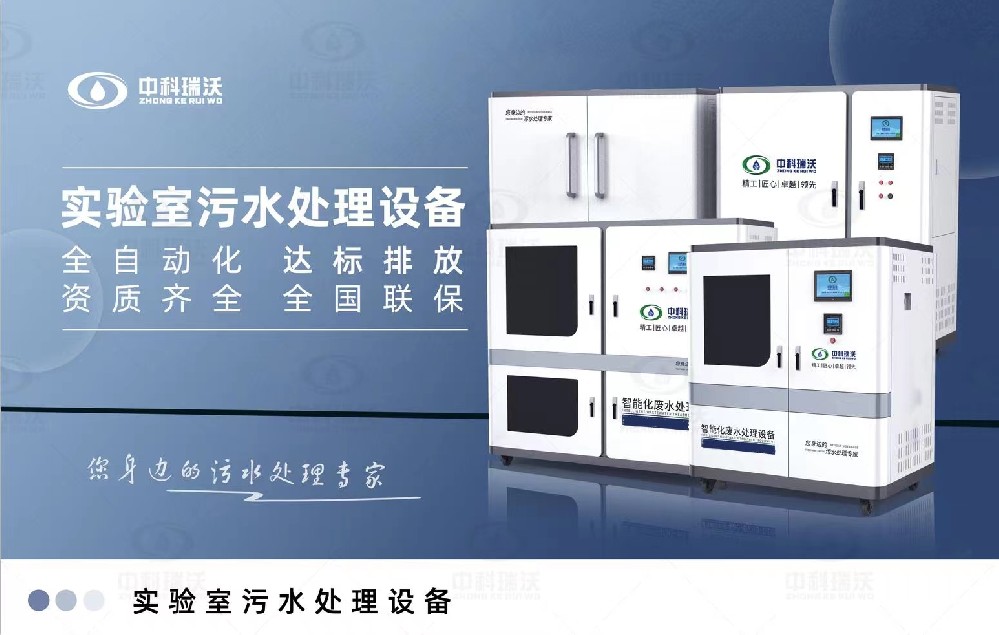 生物安全實驗室污水處理設備，生物安全實驗室廢水的分類處理